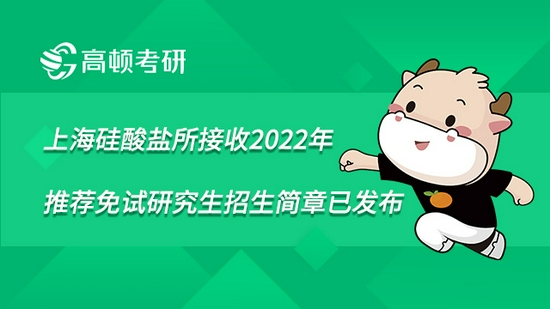 上海硅酸盐所接收2022年推荐免试研究生招生简章已发布