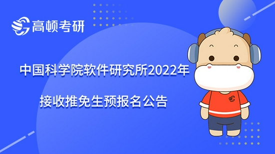 中国科学院软件研究所2022年接收推免生预报名公告