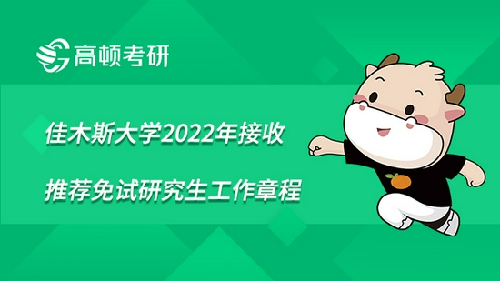 佳木斯大学2022年接收推荐免试研究生工作章程已发布