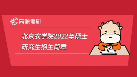 北京农学院2022年硕士研究生招生简章已发布