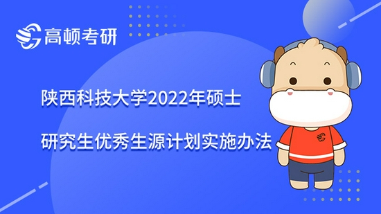 陕西科技大学2022年硕士研究生优秀生源计划实施办法已发布