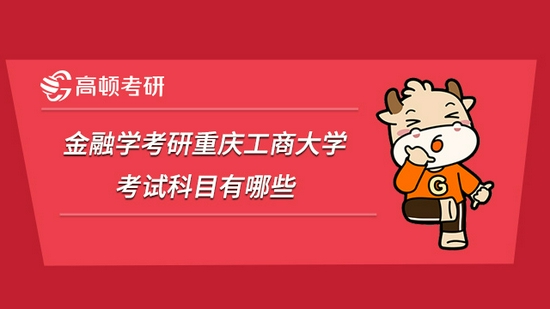 金融学考研重庆工商大学考试科目有哪些