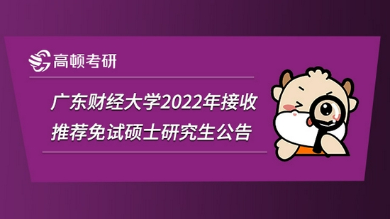 广东财经大学2022年接收推荐免试硕士研究生公告