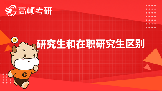 研究生和在职研究生的区别是什么？你知道吗