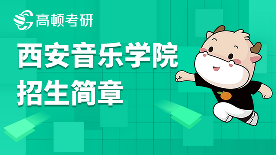 西安音乐学院2022年硕士研究生招生简章已发布