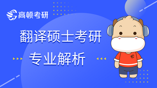 考研人为您全面解析翻译硕士专业，进来看看