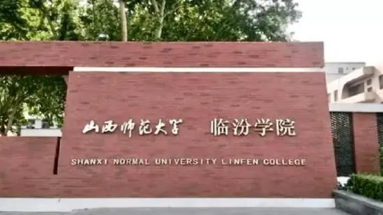 山西师范大学临汾学院整建制撤销。