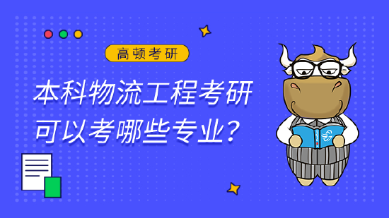 物流工程專業(yè)介紹_熱能與動力工程專業(yè)介紹_物聯(lián)網(wǎng)工程專業(yè)介紹