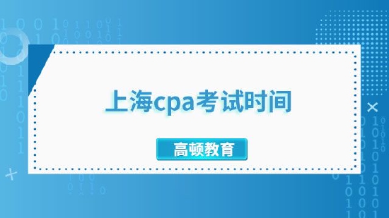 高顿教育：2023年上海cpa考试时间公布！|CPA_教育