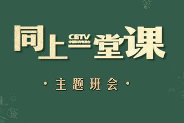 《同上一堂课·主题班会》直播特别节目