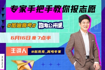 专家手把手教你报志愿