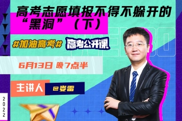 高考志愿填报不得不躲开的“黑洞”（下）