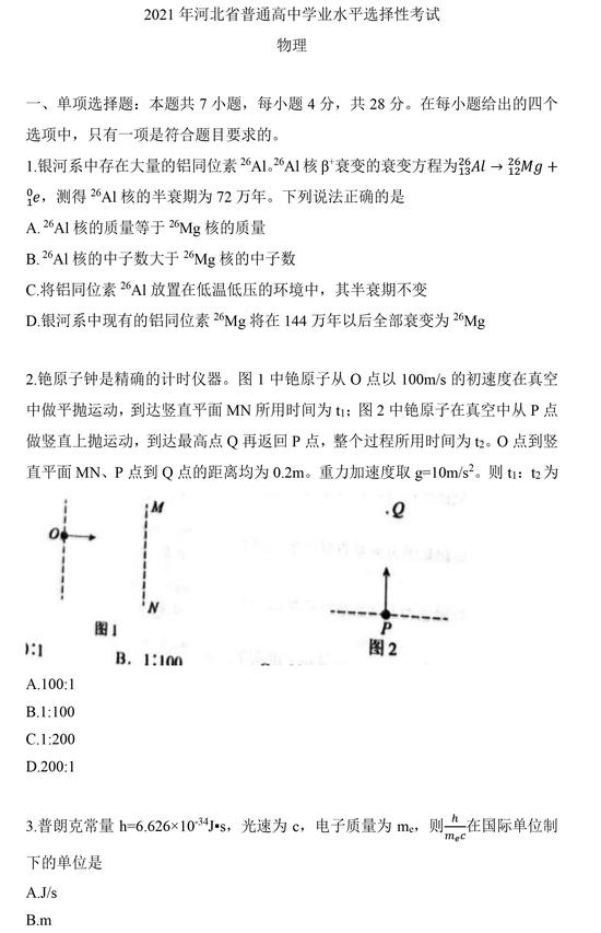 2021高考物理真题(新高考河北卷)