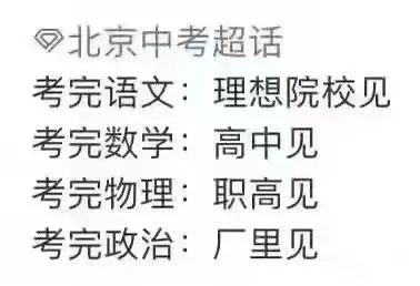 北京中考出分在即，如何进行下一步选择？