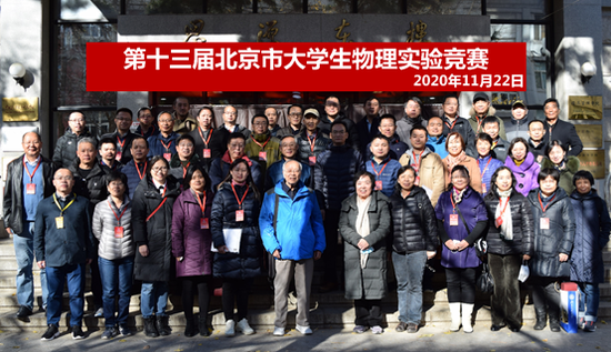 第十三届北京市大学生物理实验竞赛评委专家合影