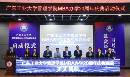广东工业大学管理学院MBA办学20周年庆典启动仪式举办|广东工业大学|管理学院_教育