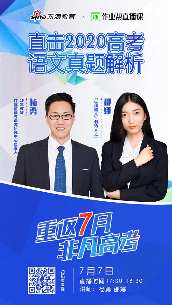 讲师:杨勇(语文),邵娜(作文)高考语文&作文7月7日 17:30-18:30直播