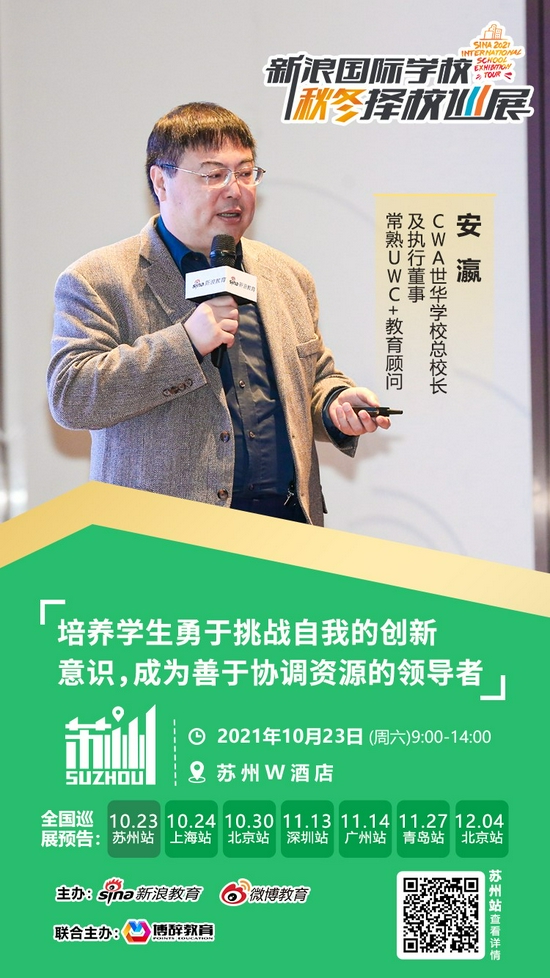 （CWA世华学校总校长及执行董事 常熟UWC+教育顾问 安瀛）