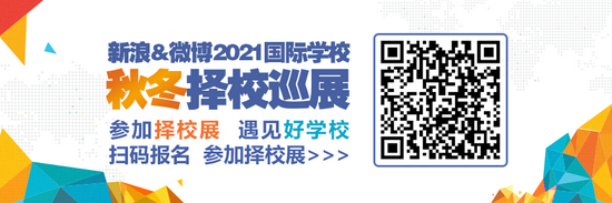 新浪&微博2021国际学校秋冬择校巡展青岛场来了！