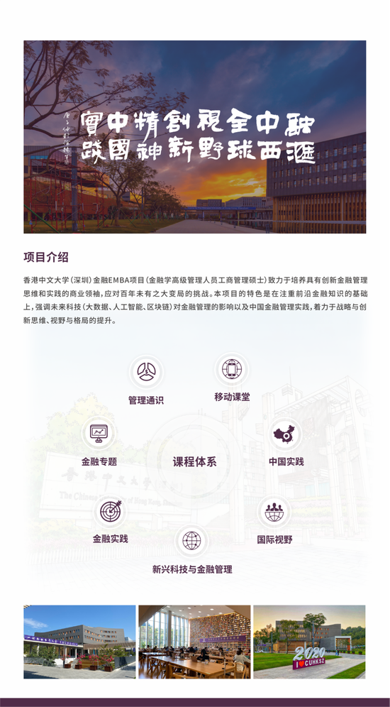 香港中文大学深圳2021级金融EMBA开放申请