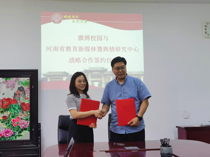 微博校园与河南省教育新媒体暨舆情研究中心达成战略合作