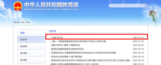 教育部官网上线“‘双减’在行动”专栏