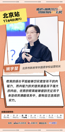 新府学外国语校长姚宇堃：以成就推动来激发驱动力|国际教育_新浪教育_新浪网
