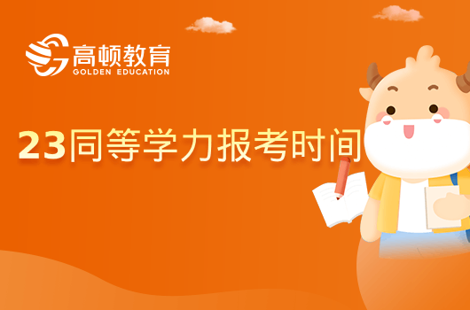 同等学力报考时间