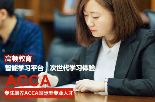 高顿教育：acca和cma有什么区别？看这篇就懂了|acca和cma有什么区别_教育