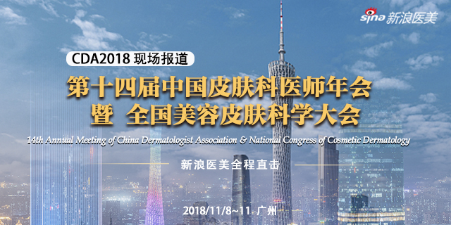 第14届中国皮肤科医师年会暨全国美容皮肤科学大会在广州盛大开幕