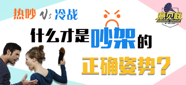 热吵vs冷战 什么才是吵架的正确姿势？