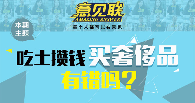 吃土攒钱买奢侈品，有错吗？