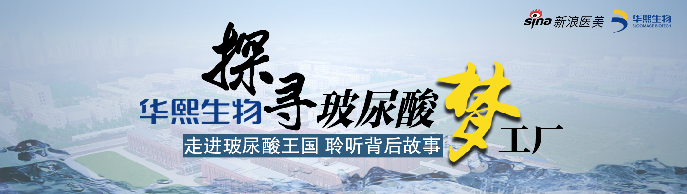 初见·初心·初创 #探寻华熙生物玻尿酸梦工场#