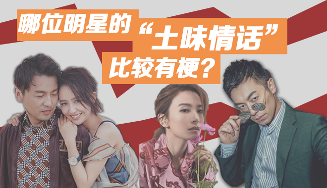 哪位明星的"土味情话"比较有梗?