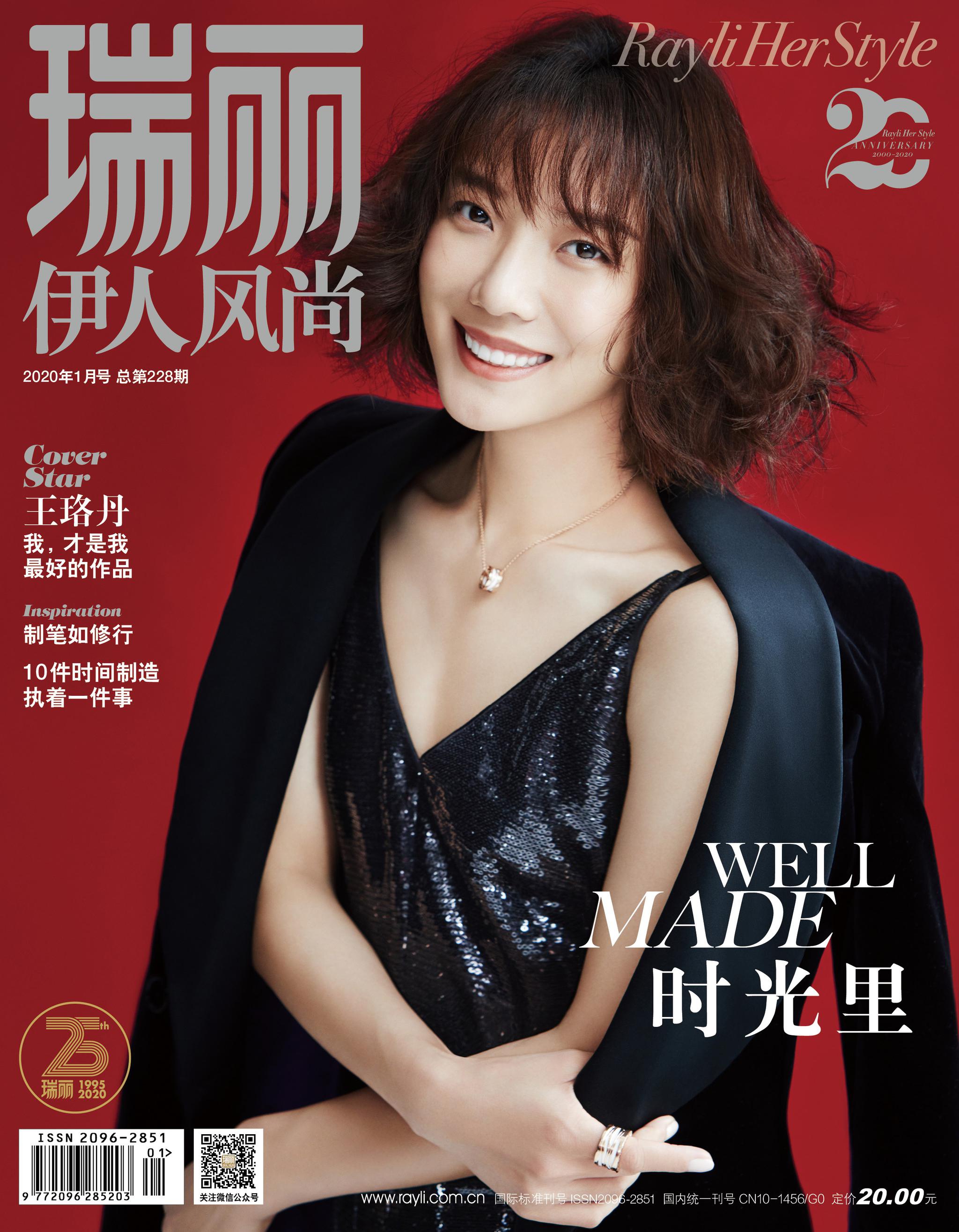 王珞丹登《瑞丽伊人风尚》封面 诉尽温暖又有力量的冬日物语