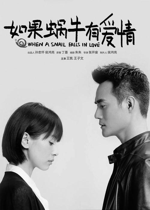 《如果蜗牛有爱情》创造出了一个理想中人格独立、情感充沛、男女平等的社会环境和爱情关系,不再“纠错”而是“示范”。