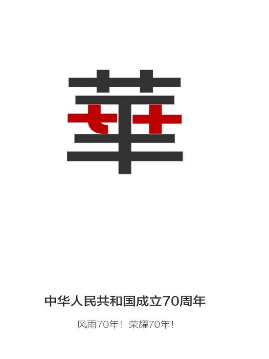 ▲2019 中国年度汉字