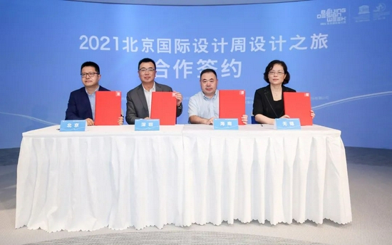 2021北京国际设计周设计之旅城市合作签约现场