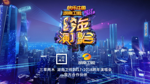 2018湖南卫视跨年演唱会三草两木成最养眼赞助商