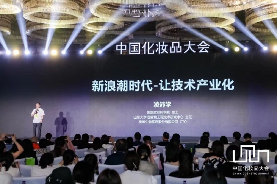 (凌沛学院士受邀出席第十五届中国化妆品大会)