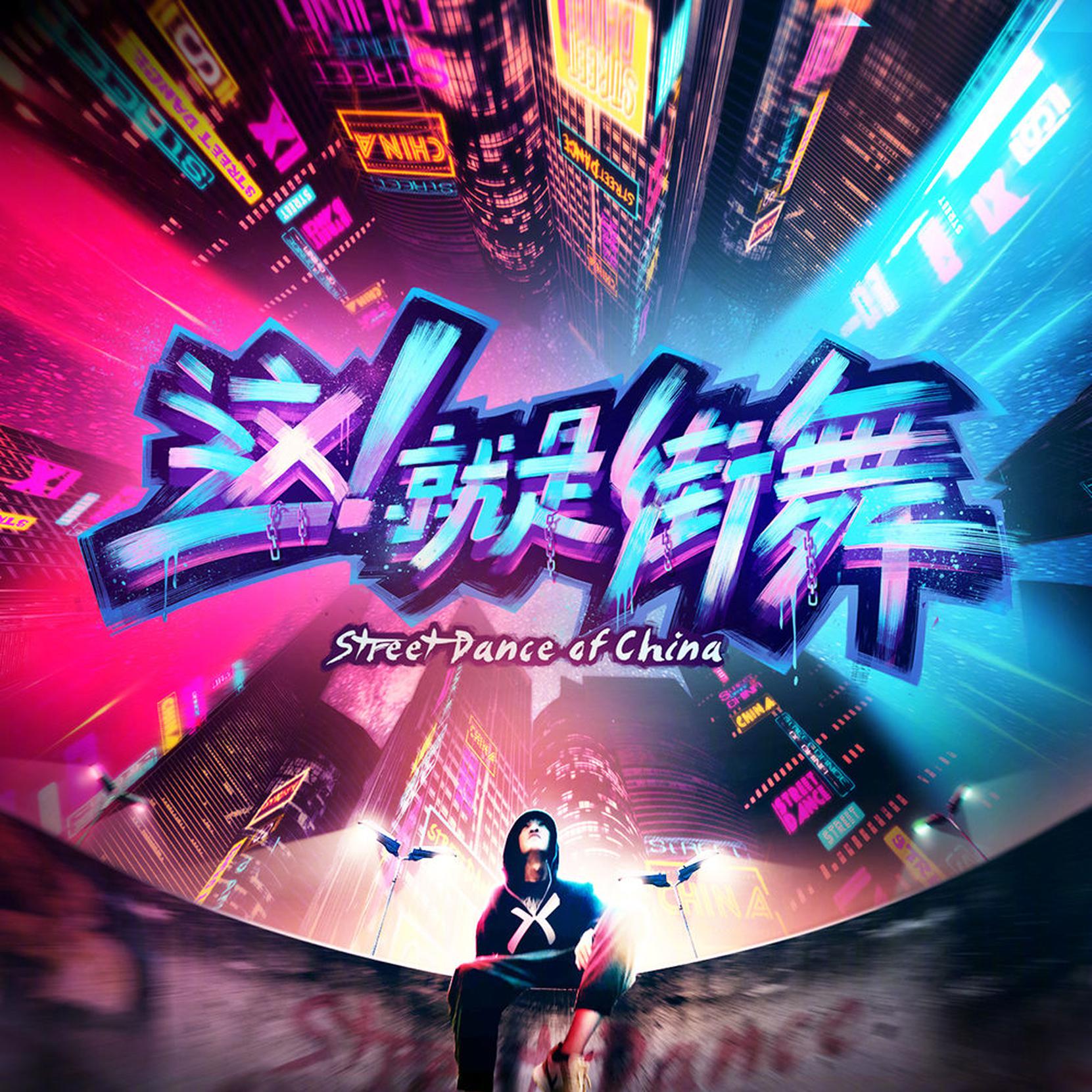 《这!就是街舞》海报 舞蹈综艺,"国际舞"最受欢迎