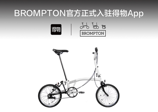 英国单车品牌BROMPTON达成首个中国合作入驻得物并首发新品_手机新浪网