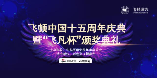“飞凡杯”中华医学美容风云榜重磅揭幕