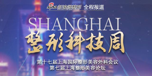 上海九院整形科技周汇集全球整形专家 追踪前沿医美热点