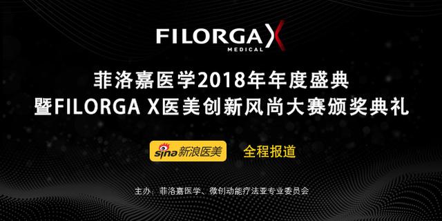 FILORGA X医美创新风尚大赛