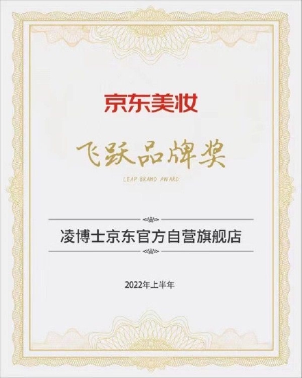 (凌博士品牌荣获2022京东美妆“飞跃品牌奖”)