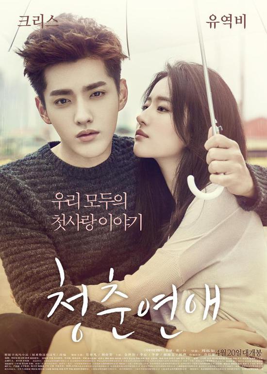 吴亦凡刘亦菲《致青春2》韩国遇冷 2天仅5人观看