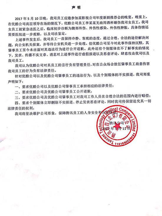腾讯声明原文