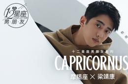 十二星座男朋友：摩羯座梁靖康
