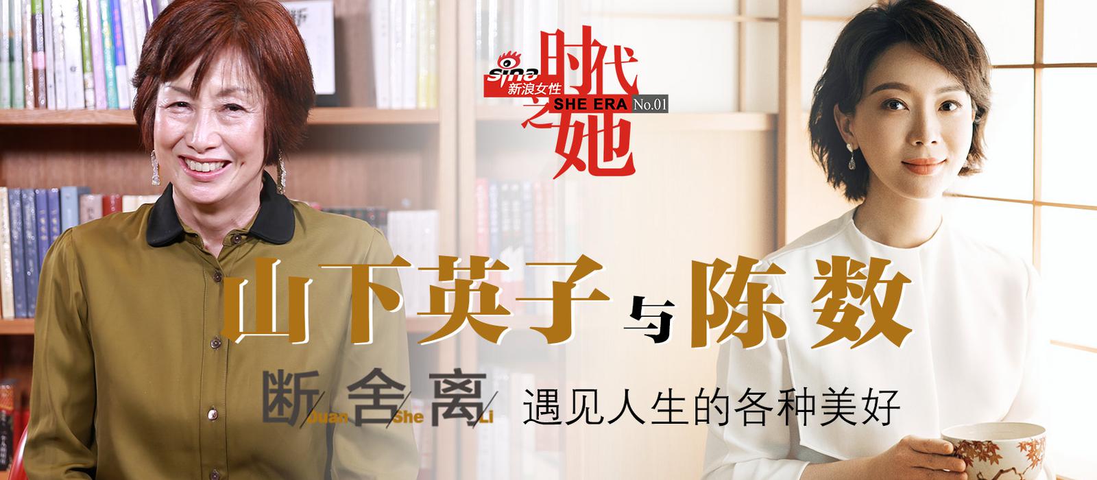 《时代之她》第一期：山下英子陈数对谈断舍离